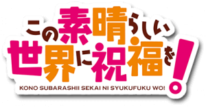 Kono Subarashii Sekai ni Shukufuku wo! Attack of the Destroyer