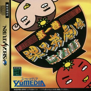 Kurubushi Kyoudai Gekijou Dai-ikkan: Mahjong-hen