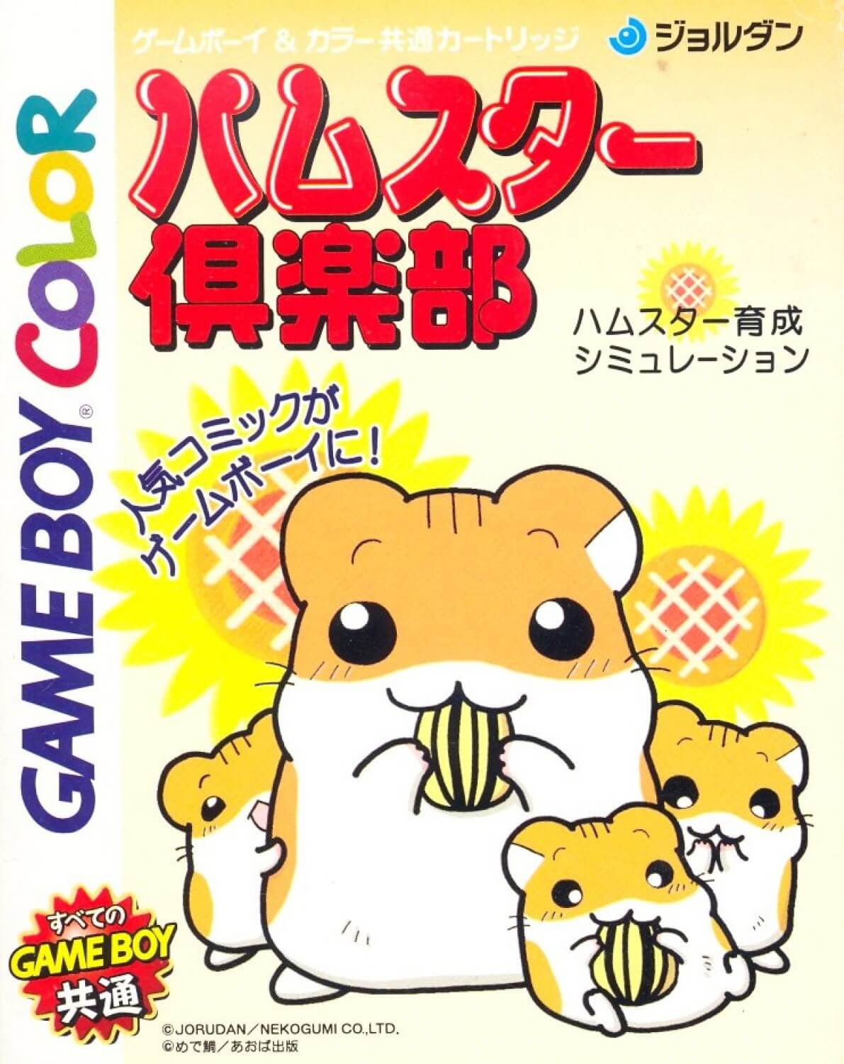 Игра хомячок. Hamster Box игра. GBA игры Hamster. Хомячки game boy. Хомяк в Японии игра.