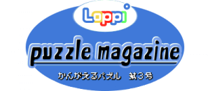 Loppi Puzzle Magazine: Hirameku Puzzle Dai-3-gou