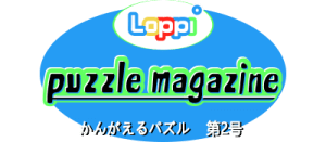 Loppi Puzzle Magazine: Kangaeru Puzzle Dai-2-gou