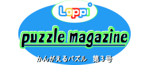 Loppi Puzzle Magazine: Kangaeru Puzzle Dai-3-gou