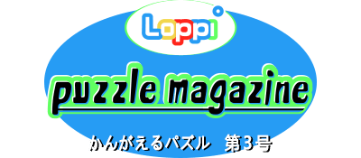 Loppi Puzzle Magazine: Kangaeru Puzzle Dai-3-gou