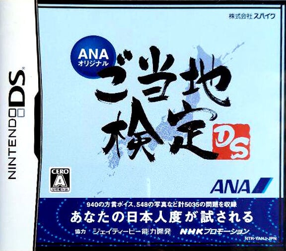 ANA Original: Gotouchi Kentei DS