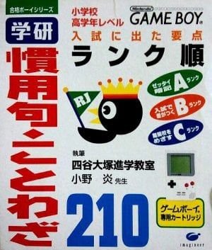 Goukaku Boy Series: Gakken: Kanyouku Kotowaza 210