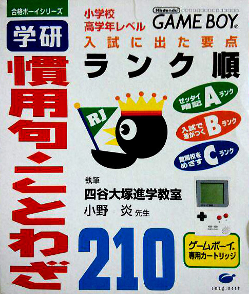 Goukaku Boy Series: Gakken: Kanyouku Kotowaza 210