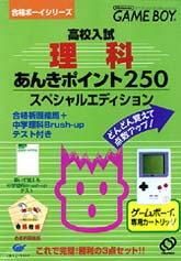 Goukaku Boy Series: Koukou Nyuushideru Jun: Rika Anki Point 250