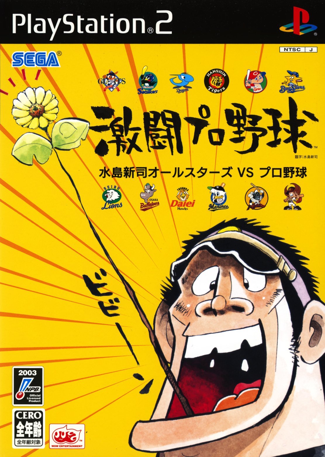 Gekitou Pro Yakyuu: Mizushima Shinji All Stars vs. Pro Yakyuu