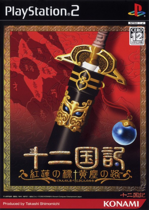 Juuni Kokuki Guren no Shirobe Koujin no Michi