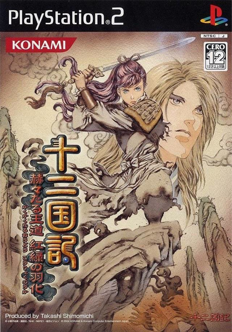 Juuni Kokuki: Kakukakutaru Oudou Kouryoku no Uka