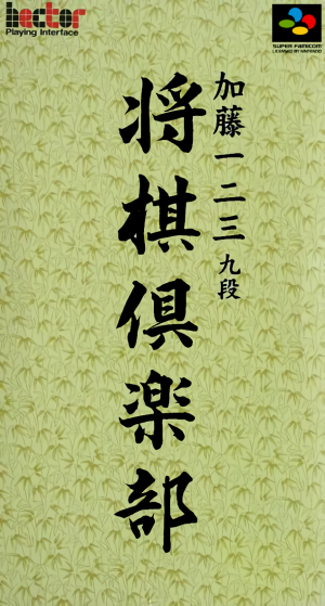 Katou Hifumi Kyu-dan Shogi Club