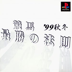 Keiba Saisho no Housoku '99 Aki Fuyu