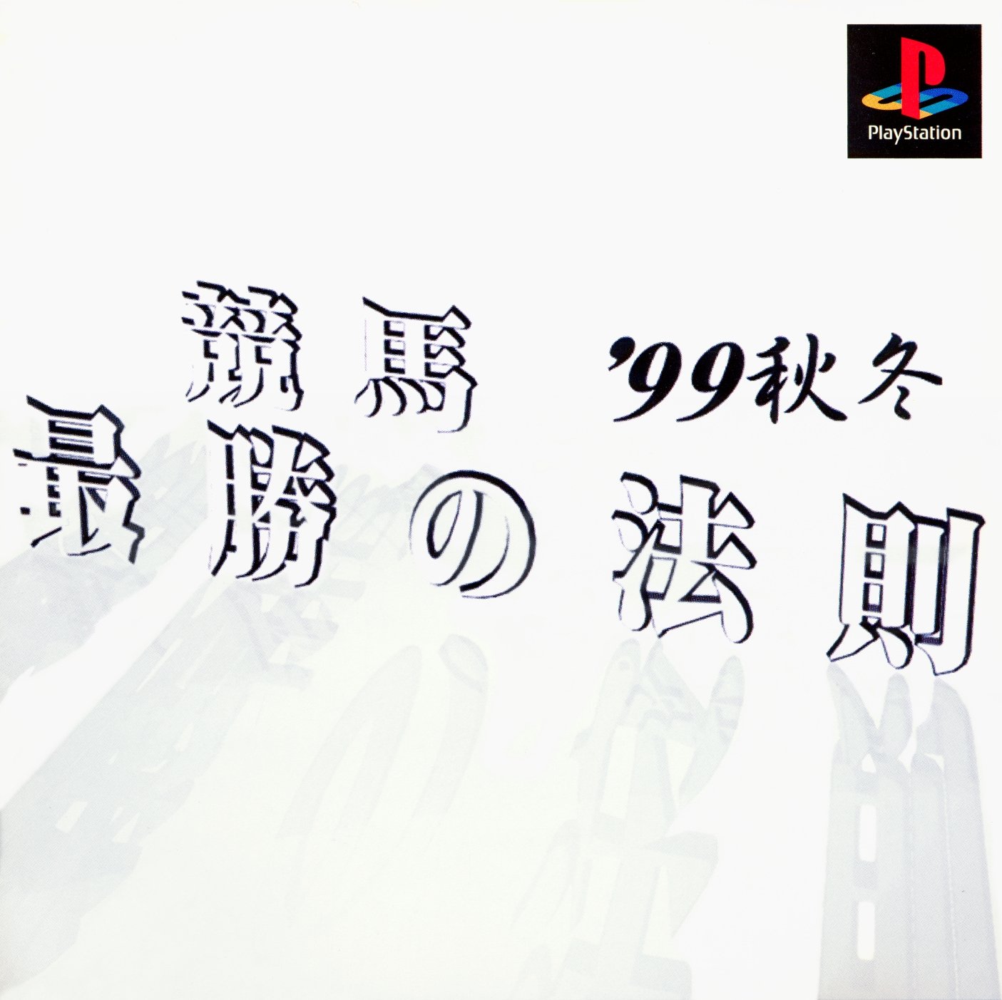 Keiba Saisho no Housoku '99 Aki Fuyu