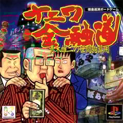 Naniwa Kinyuudou: Aoki Yuji no Seken Munazanyou