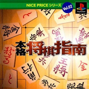 Nice Price Series Vol. 02: Honkaku Shougi Shinan