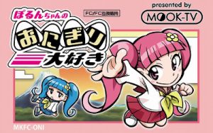 Porun-chan no Onigiri Daisuki