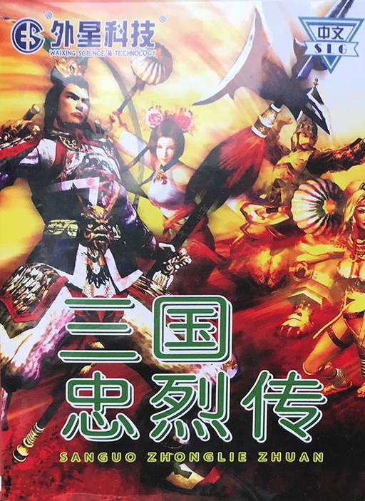 San Guo Zhong Lie Zhuan