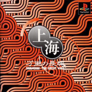 Shanghai: Banri no Choujou: The Great Wall