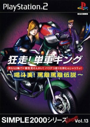 Simple 2000 Series Ultimate Vol. 13: Kyousou! Tansha King