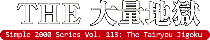 Simple 2000 Series Vol. 113: The Tairyou Jigoku