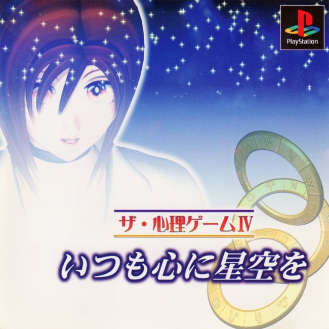 The Shinri Game 4: Itsumo shin ni hoshizora o