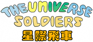 The Universe Soldiers