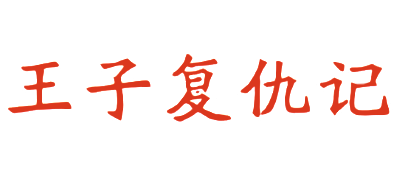 Wang Zi Fu Chou Ji