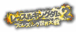 Wrestle Kingdom 2: Pro Wrestling Sekai Taisen