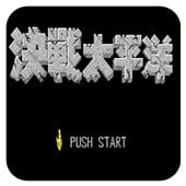 决战太平洋
