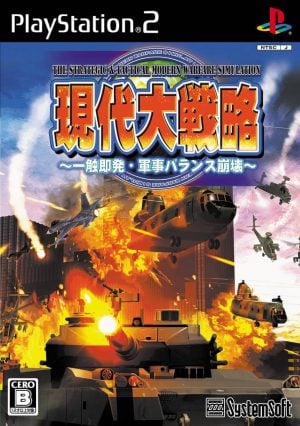 現代大戦略: 一触即発: 軍事バランス崩壊