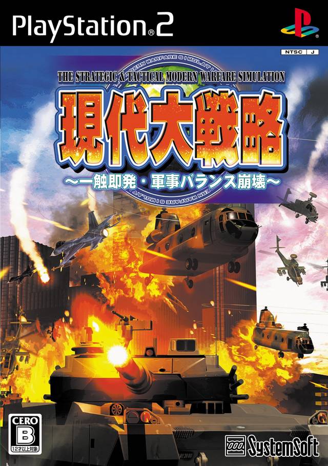 現代大戦略: 一触即発: 軍事バランス崩壊