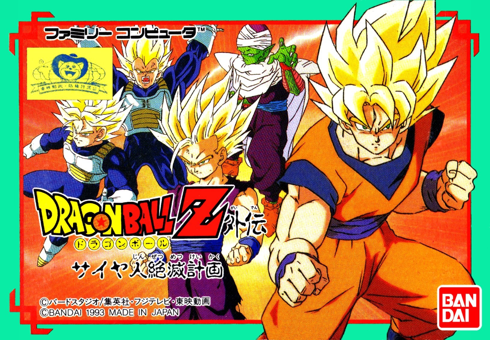 Dragon Ball Z Gaiden: Saiyajin Zetsumetsu Keikaku