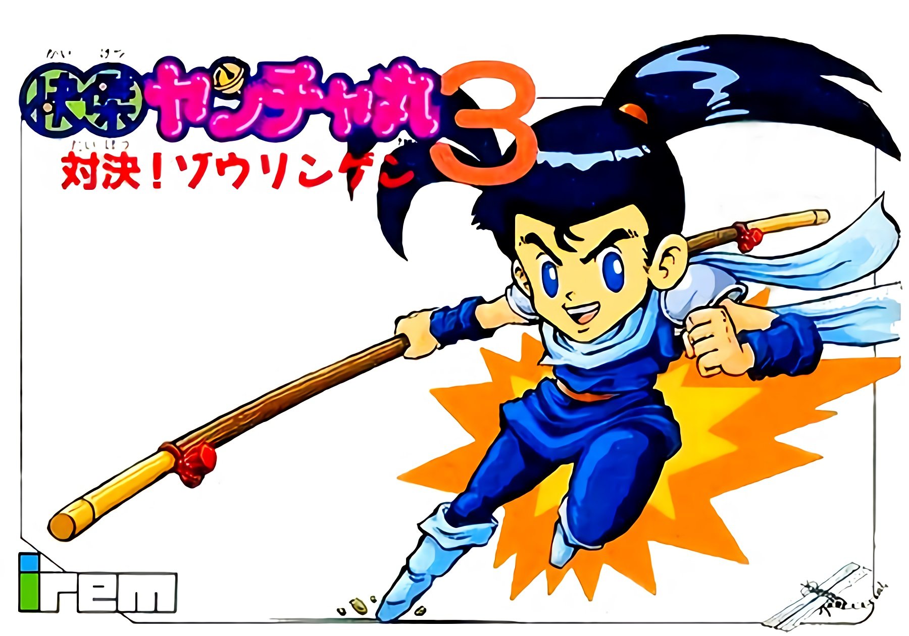Kaiketsu Yanchamaru 3: Taiketsu! Zouringen