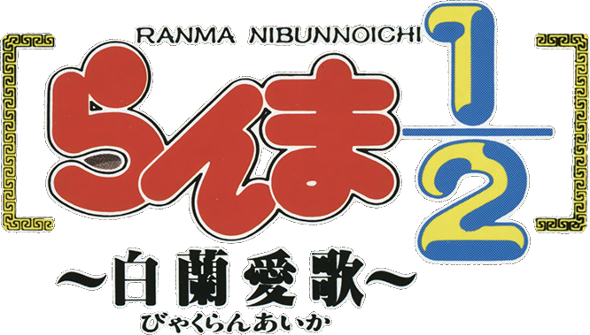 Ranma Nibun no Ichi 1-2: Byakuran Aika