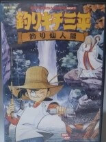 Tsurikichi Sanpei: Tsurisennin Hen