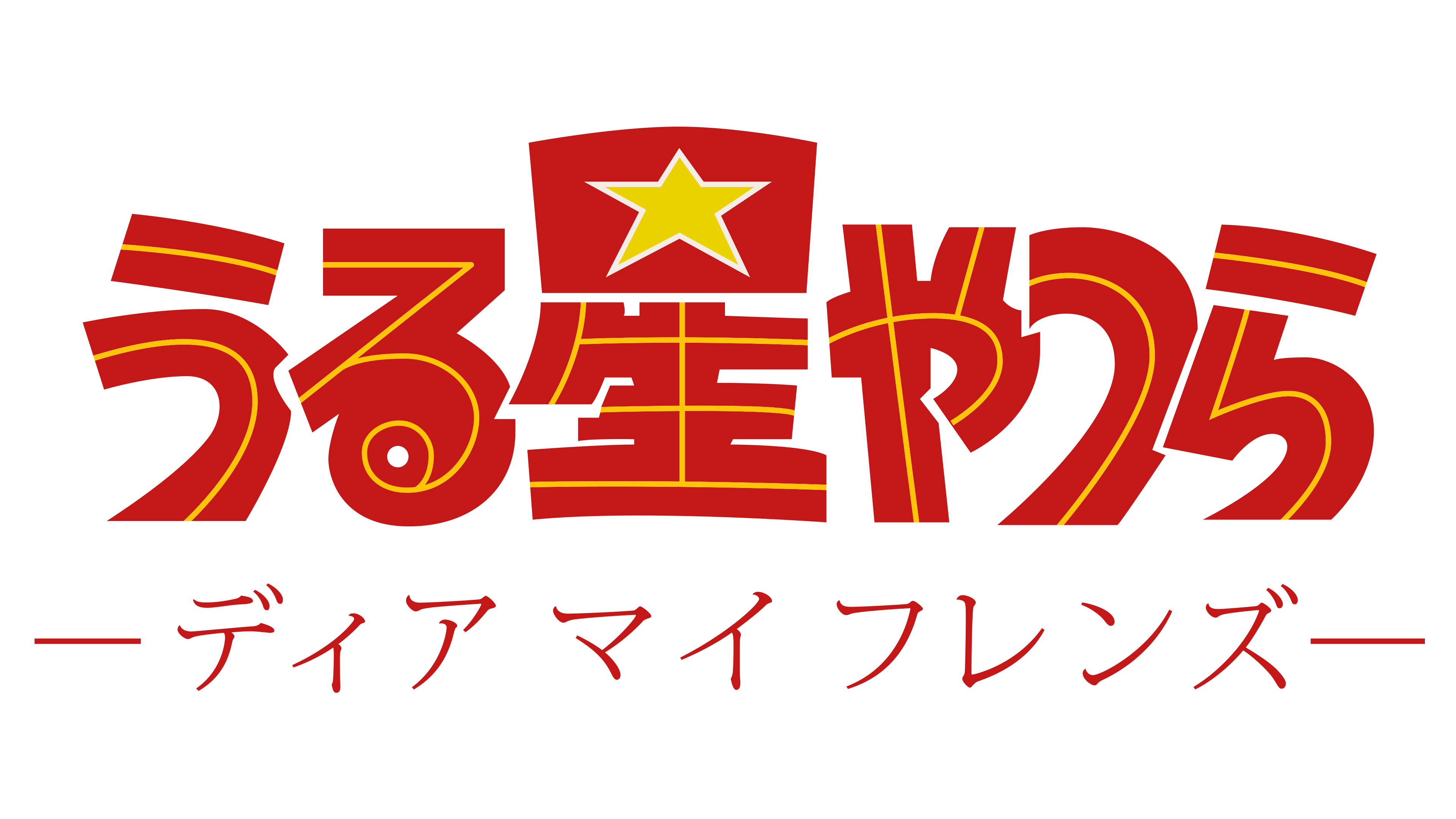 Urusei Yatsura: Dear My Friends