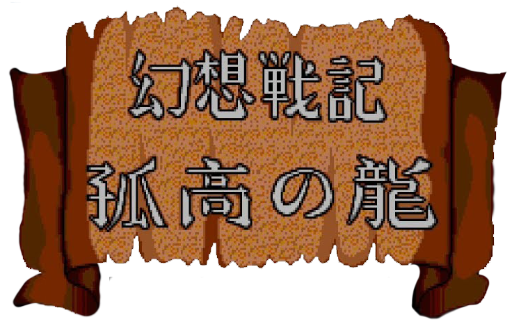 Gensou Senki Kokou no Ryuu: Crying Dragon