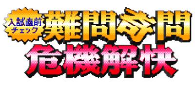 Nyuushi Chokuzen Check: Nanmon Kimon Kiki Kaikai