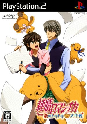 Junjou Romanchika: Koi no Doki Doki Daisakusen