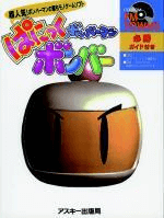 Bomberman: Panic Bomber