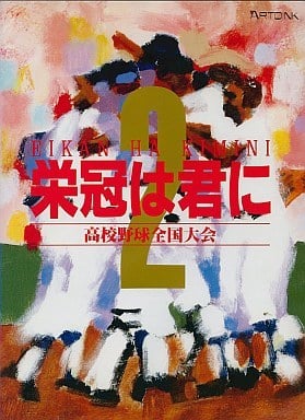 Eikan wa Kimi ni 2: Koukou Yakyuu Zenkoku Taikai