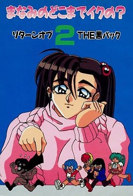 Manami no Doko made Iku no? 2: Return of the Kuro Pack