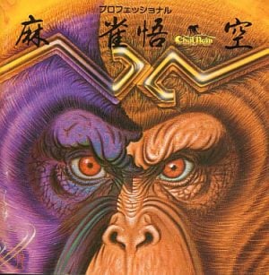 Professional Mahjong Gokuu