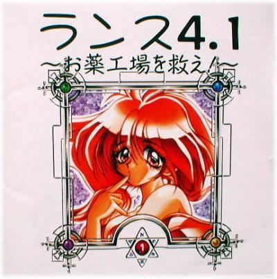 Rance 4.1: Okusuri Koujou o Sukue!