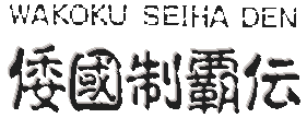 Wakoku Seiha Den