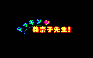 Dokkin Minako-sensei!