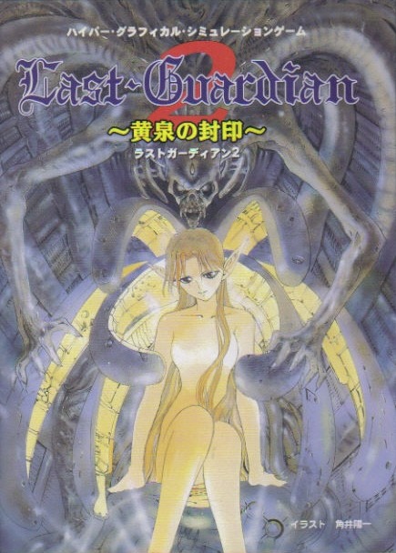 Last Guardian 2: Yomi no Fuuin