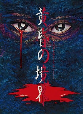 Tasogare no Kyoukai