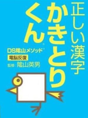 DS Kageyama Method: Dennou Hanpuku – Tadashii Kanji Kakitori-kun