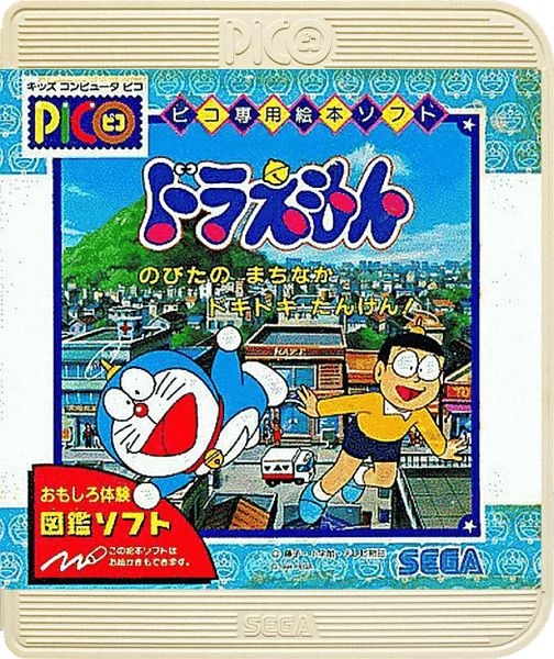 Doraemon: Nobita no Machinaka Doki Doki Tanken!